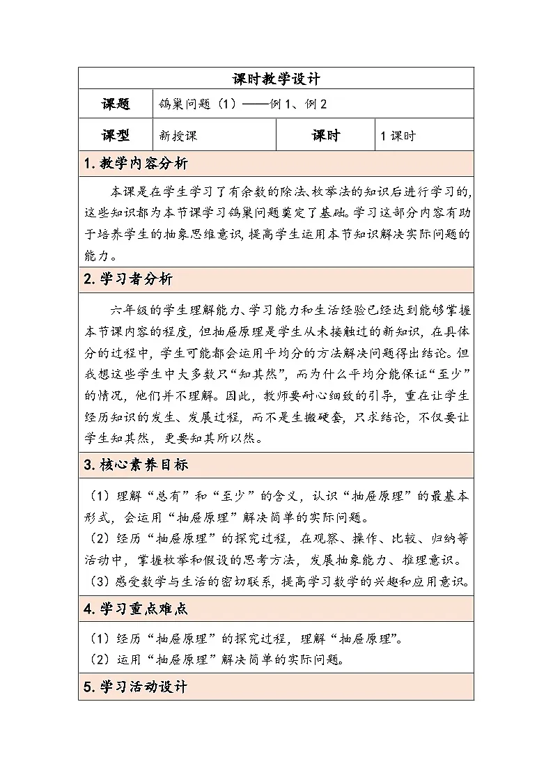 人教版(2024)六年级数学下册第5单元第1课时鸽巢问题(1)教学设计第1页