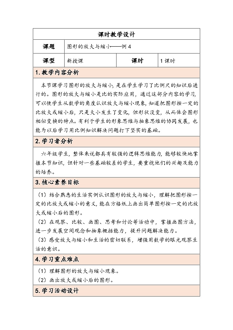 人教版(2024)六年級數(shù)學(xué)下冊第4單元第8課時圖形的放大與縮小教學(xué)設(shè)計第1頁