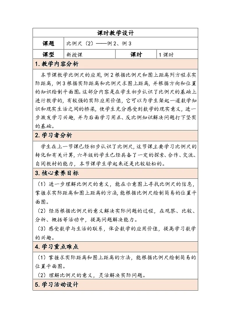 人教版(2024)六年级数学下册第4单元第7课时比例尺(2)教学设计第1页
