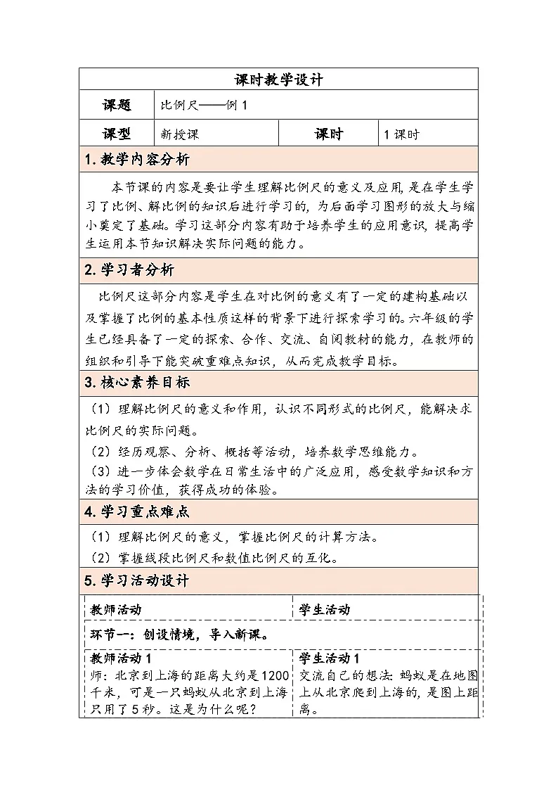 人教版(2024)六年级数学下册第4单元第6课时比例尺(1)教学设计第1页