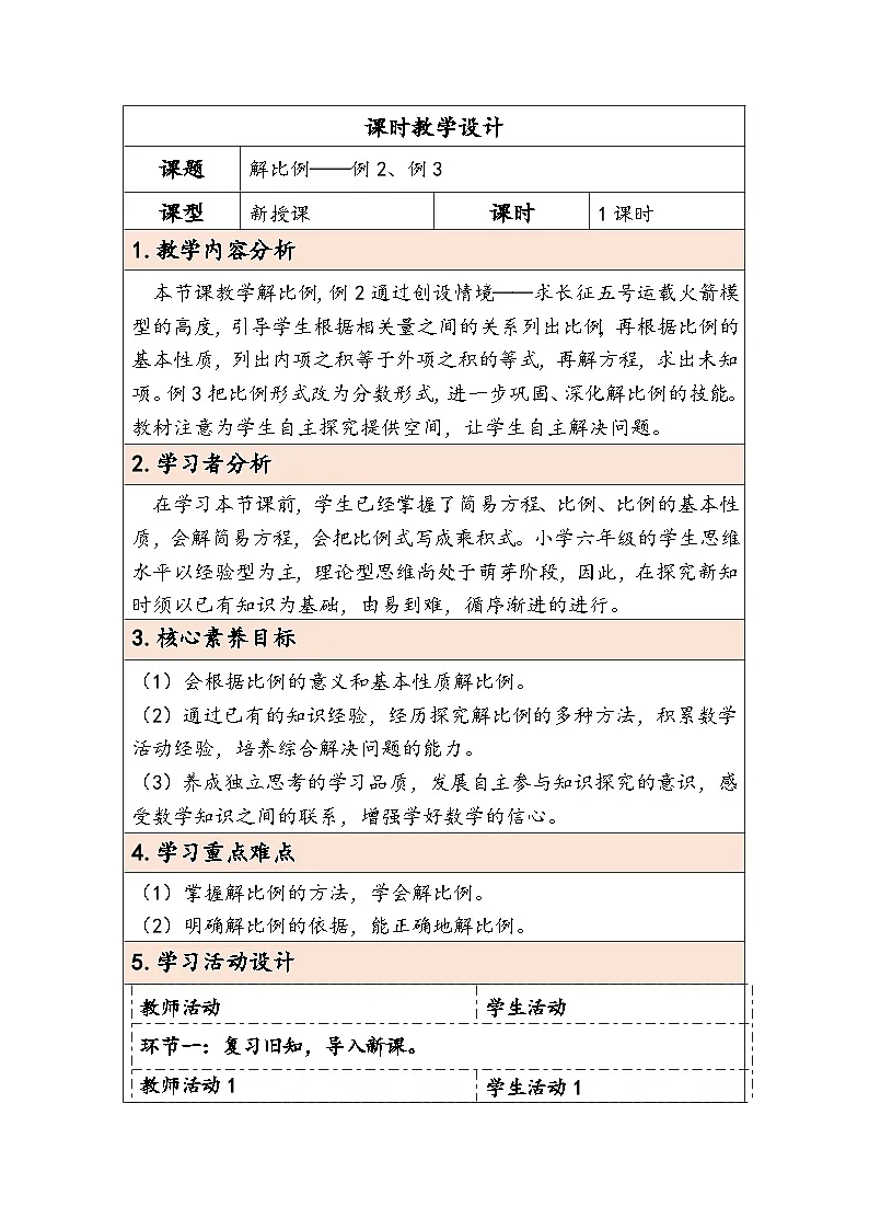 人教版(2024)六年级数学下册第4单元第3课时解比例教学设计第1页