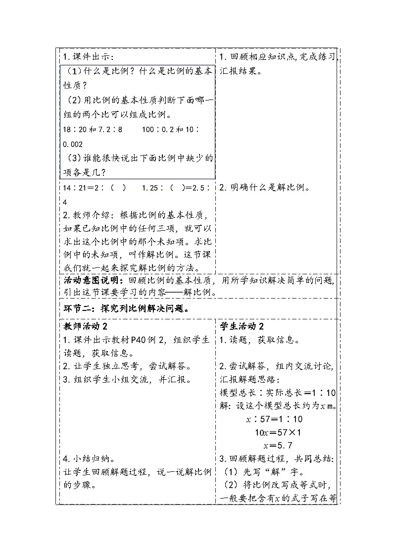 人教版(2024)六年级数学下册第4单元第3课时解比例教学设计第2页