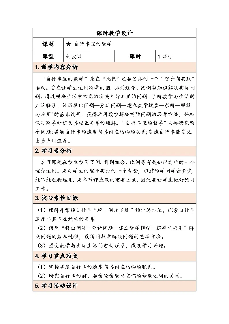 人教版(2024)六年级数学下册第4单元自行车里的数学教学设计第1页