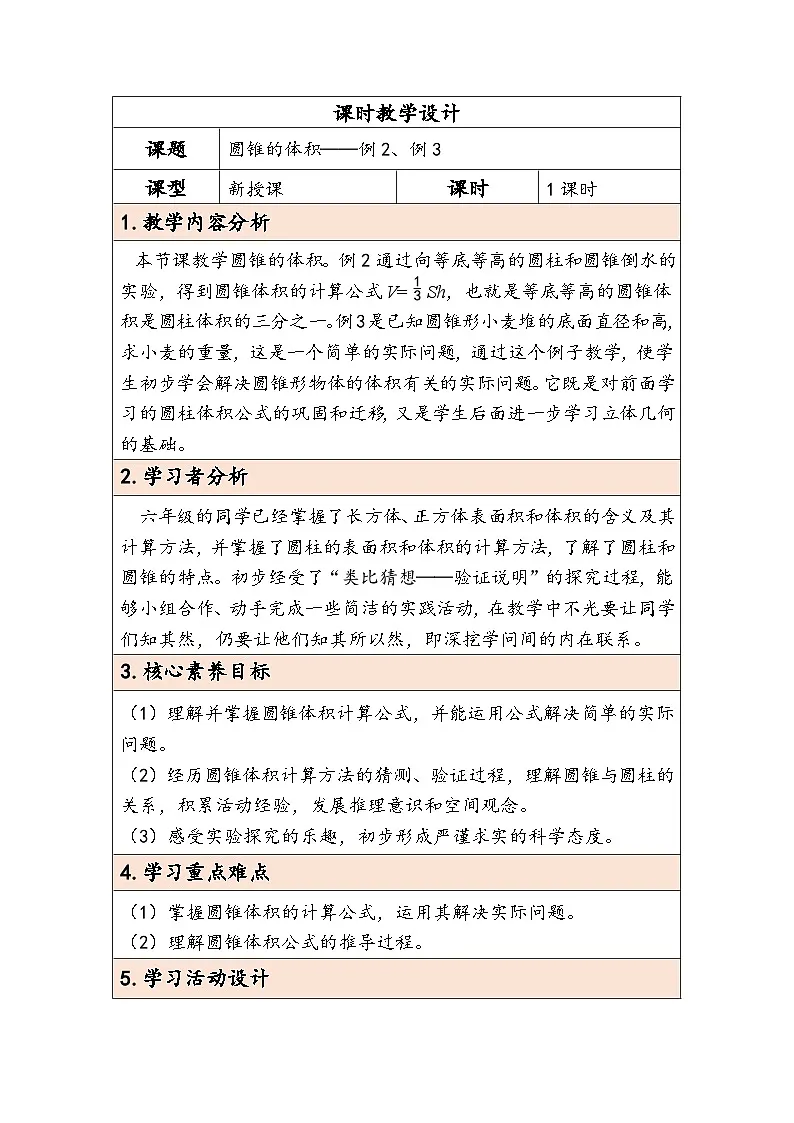 人教版(2024)六年级数学下册第3单元第7课时圆锥的体积教学设计第1页