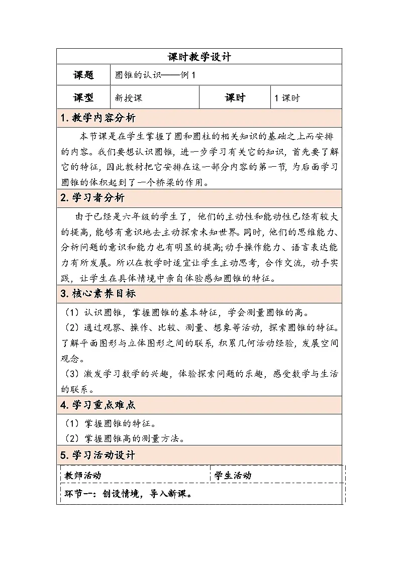 人教版(2024)六年级数学下册第3单元第6课时圆锥的认识教学设计第1页