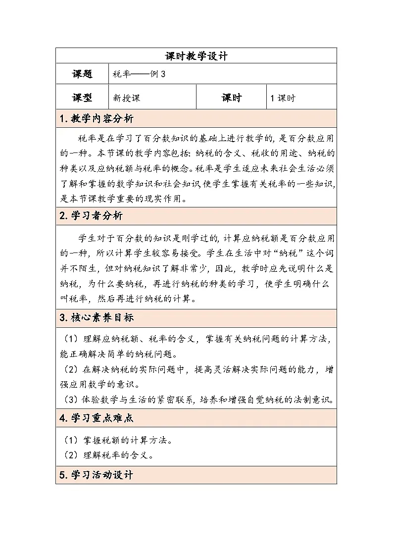 人教版(2024)六年级数学下册第2单元第3课时税率教学设计第1页