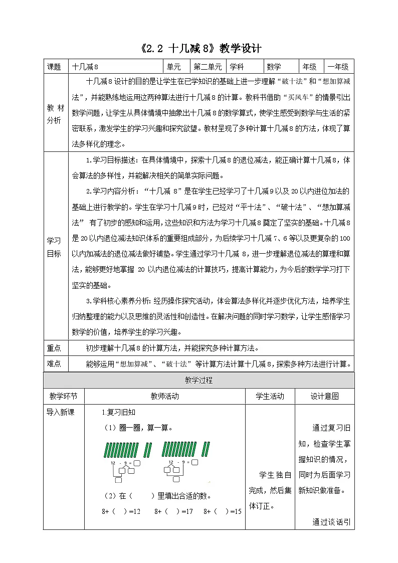 人教版新版一下2.2《十几减8》(教案)第1页