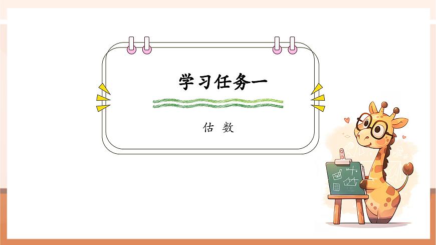 【課堂無(wú)憂】冀教版新版一下3.1.2《估數(shù)與數(shù)數(shù) 》（課件）第5頁(yè)