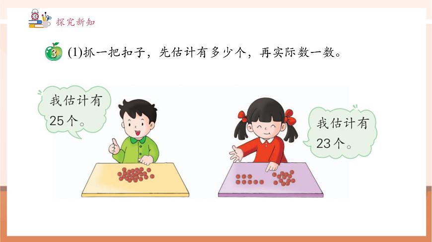 【課堂無(wú)憂】冀教版新版一下3.1.2《估數(shù)與數(shù)數(shù) 》（課件）第6頁(yè)