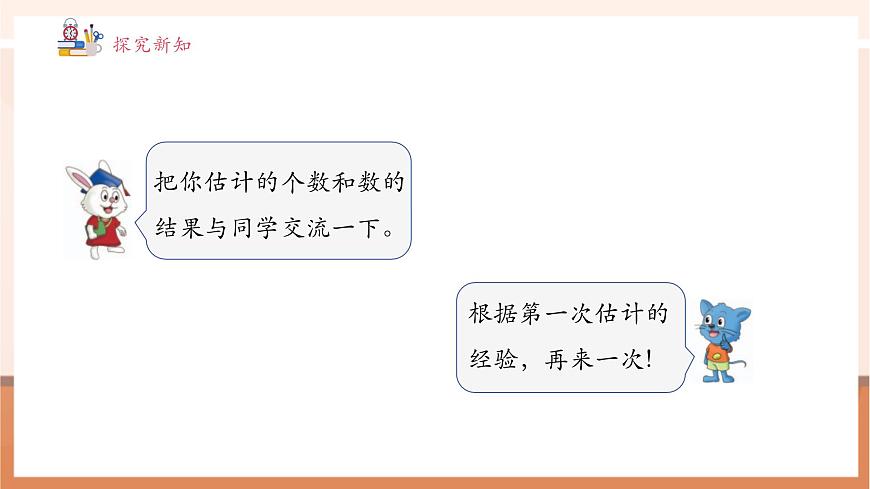 【課堂無(wú)憂】冀教版新版一下3.1.2《估數(shù)與數(shù)數(shù) 》（課件）第7頁(yè)