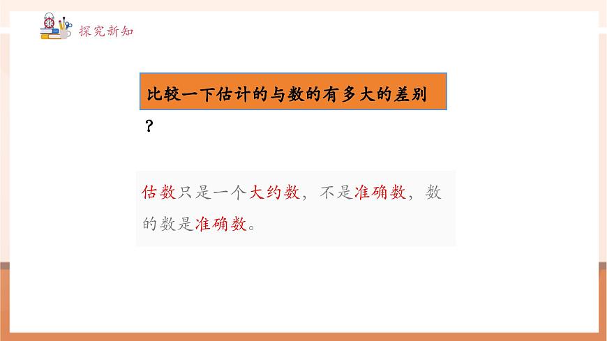 【課堂無(wú)憂】冀教版新版一下3.1.2《估數(shù)與數(shù)數(shù) 》（課件）第8頁(yè)
