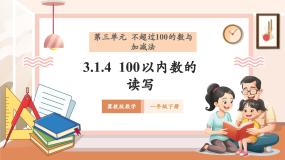 数学一年级下册（2024）数的认识优秀教学课件ppt