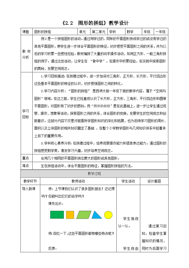 西师大版新版一下2.2《图形的拼组》(教案)第1页