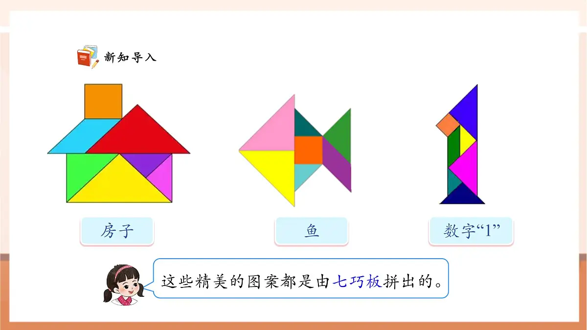 西师大版新版一下2.6《神奇的七巧板》(课件)第4页