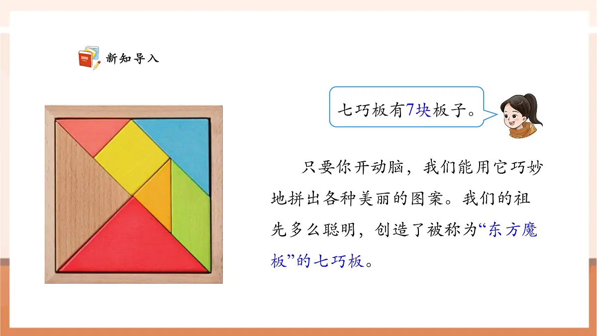 西师大版新版一下2.6《神奇的七巧板》(课件)第5页