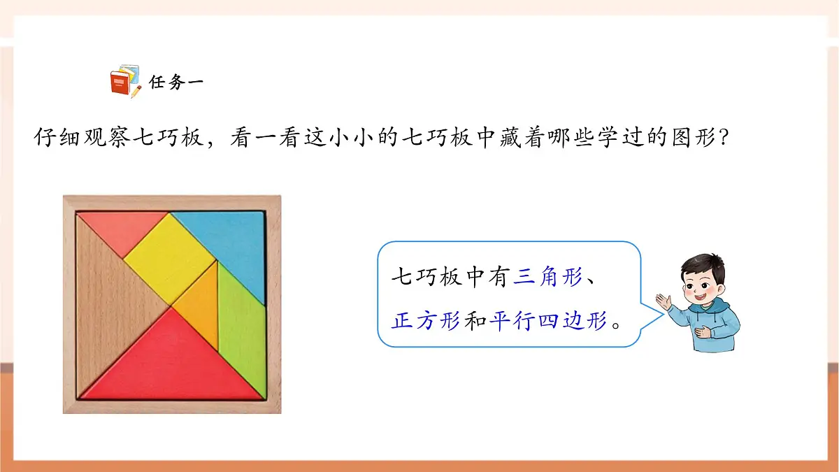 西师大版新版一下2.6《神奇的七巧板》(课件)第7页