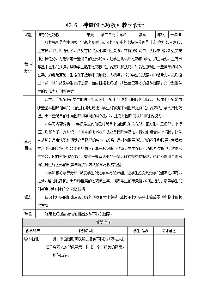 西师大版新版一下2.6《神奇的七巧板》(教案)第1页