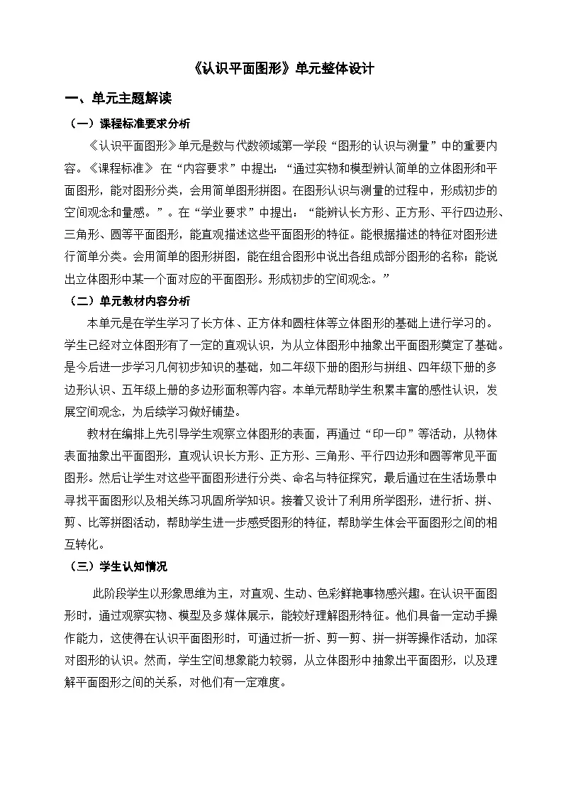 西师大版新版一下第二单元《认识平面图形》单元整体设计第1页
