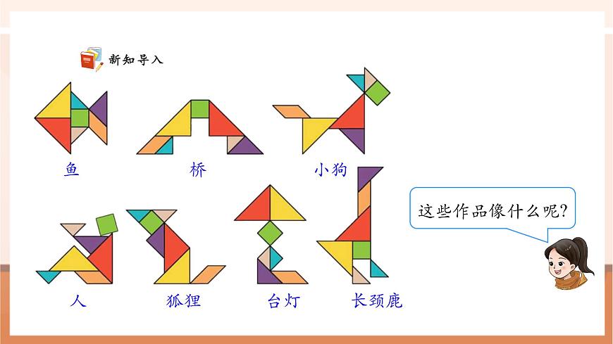 西師大版新版一下2.7《圖形與我的生活》（課件）第4頁(yè)