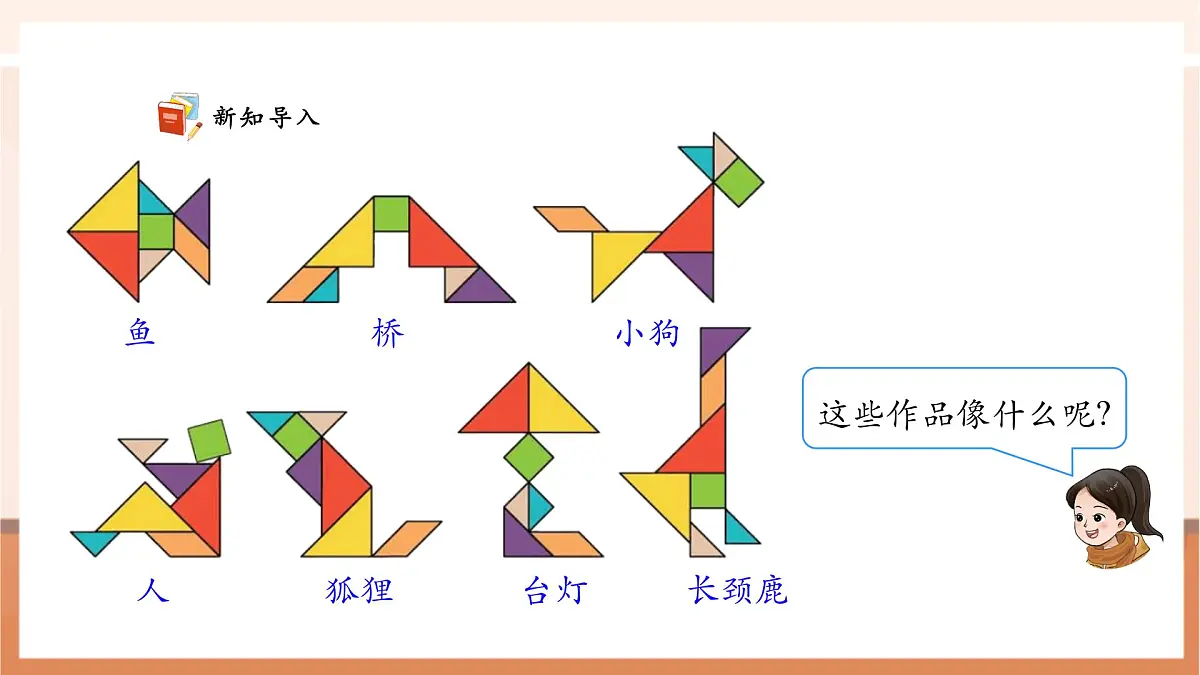 西师大版新版一下2.7《图形与我的生活》(课件)第4页