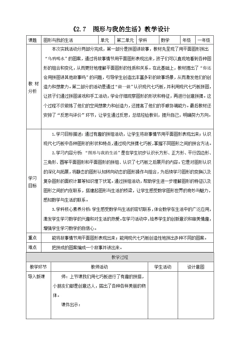 西师大版新版一下2.7《图形与我的生活》(教案)第1页