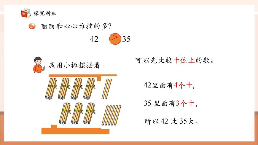 青島版一下2.2《100以內(nèi)數(shù)的大小比較》（課件）第8頁