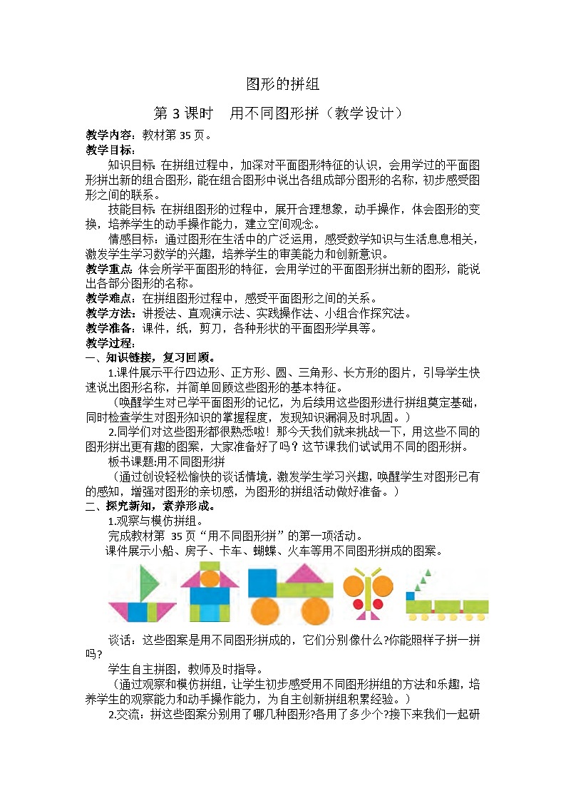 用不同圖形拼(教學(xué)設(shè)計(jì))第1頁(yè)