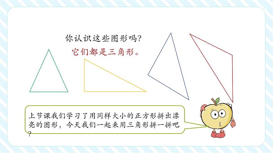 圖形的拼組：用三角形拼（教學(xué)課件）第7頁
