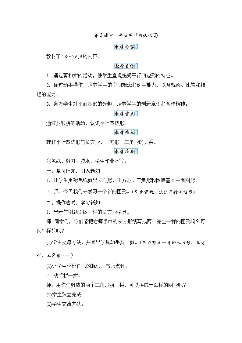 【新教材】蘇教數(shù)學(xué)一下2.3平面圖形的認(rèn)識(shí)(3) (教案)第1頁(yè)