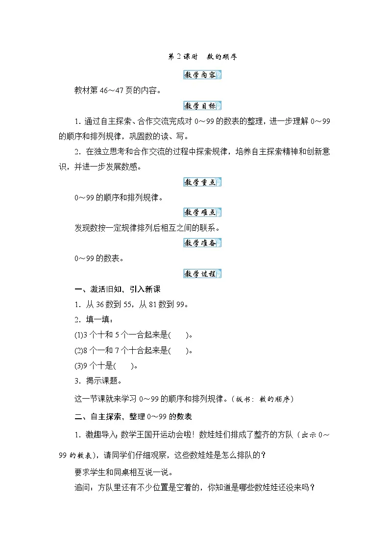 【新教材】苏教数学一下4.2数的顺序 (教案) 第1页