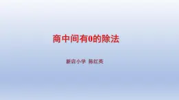 小學(xué)數(shù)學(xué)西師版三年級下冊第三單元第4課時《商中間有0的除法》教學(xué)課件