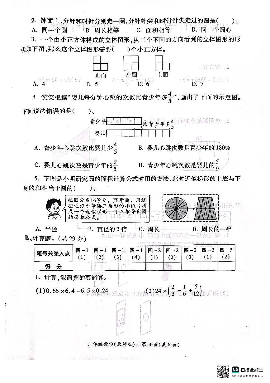 陕西省西安市灞桥区部分学校2024-2025学年六年级上学期期中学业质量评价数学试题第3页