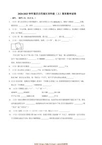 2024～2025学年重庆市巴南区四年级(上)期末数学试卷(带答案)