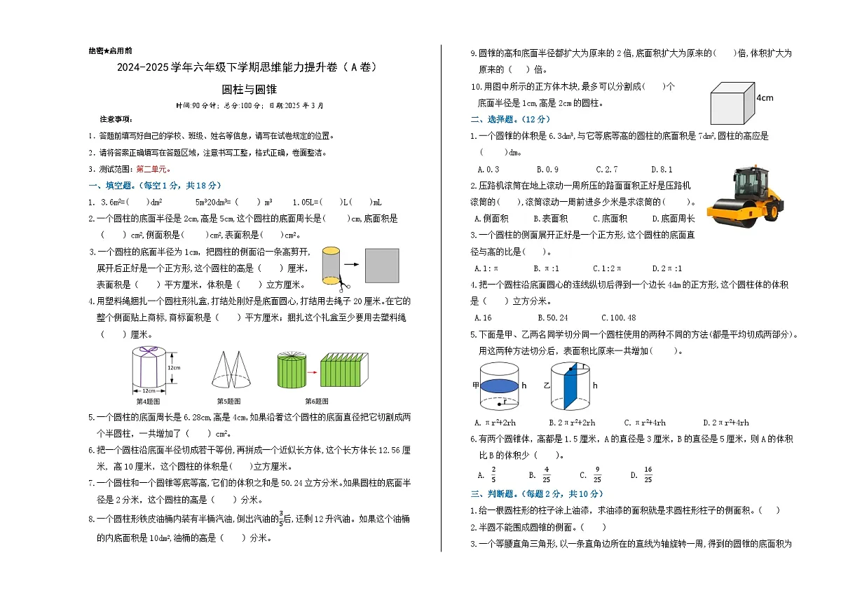 苏教版小学数学六下第一单元《圆柱与圆锥》思维拓展卷(学生版)第1页