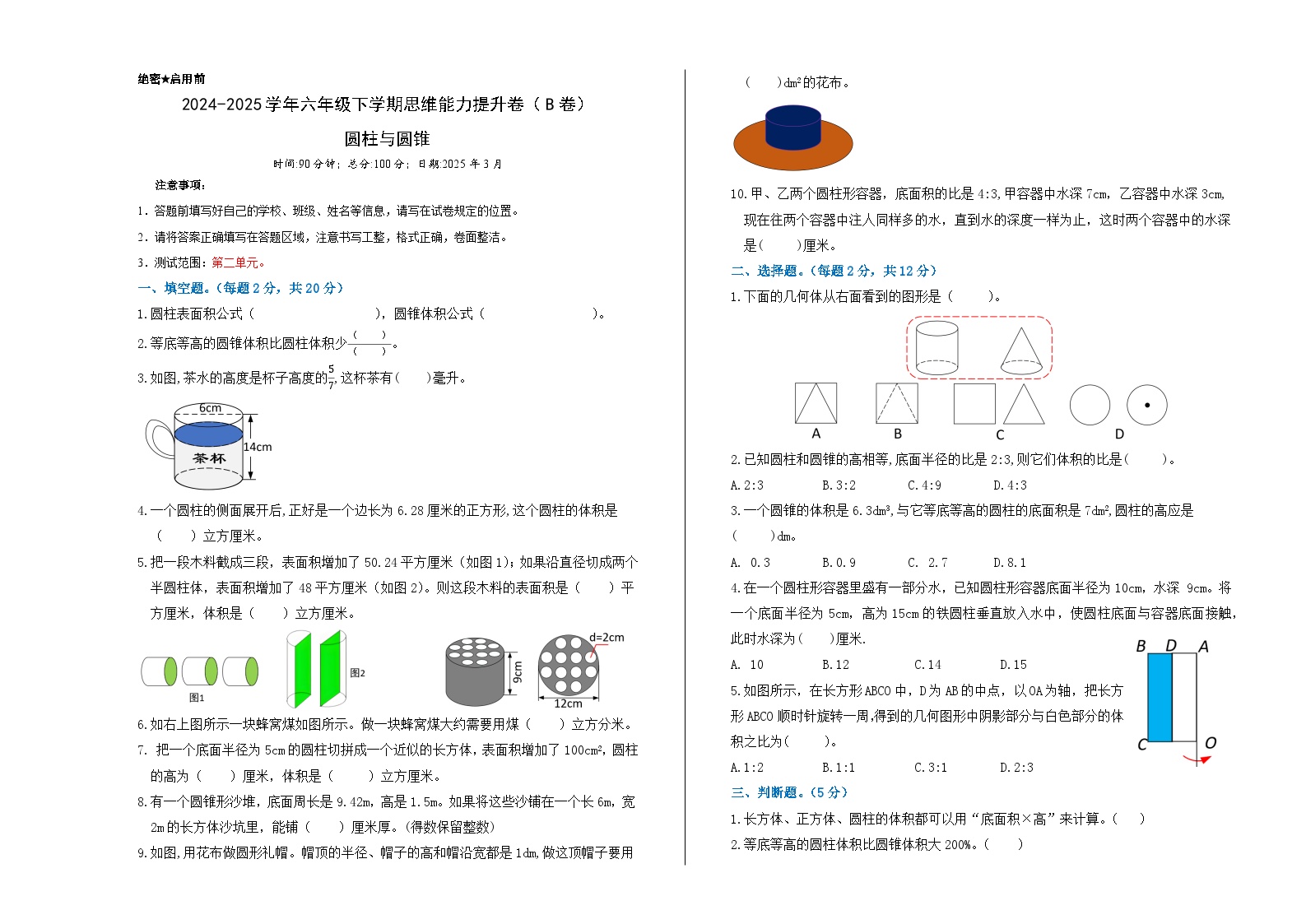 苏教版小学数学六下第一单元《圆柱与圆锥》思维提升B卷（学生版）