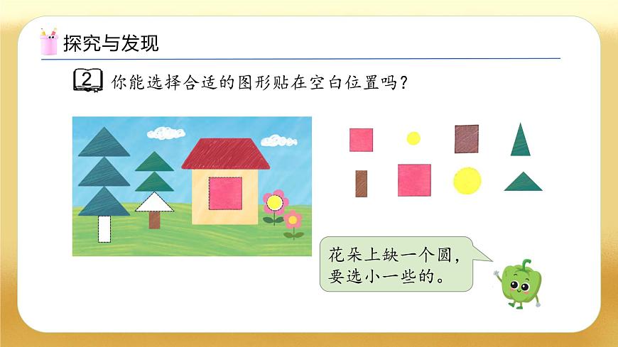 【備課無憂】蘇教版數(shù)學(xué)一年級下冊-2.2 畫簡單圖形（教學(xué)課件）第8頁