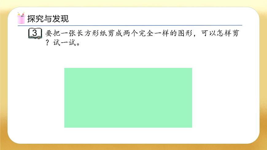 【備課無憂】蘇教版數(shù)學(xué)一年級(jí)下冊(cè)-2.3 認(rèn)識(shí)平行四邊形（教學(xué)課件）第7頁