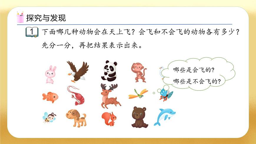 【備課無憂】蘇教版數(shù)學一年級下冊-3.1 按不同標準分類（教學課件）第8頁