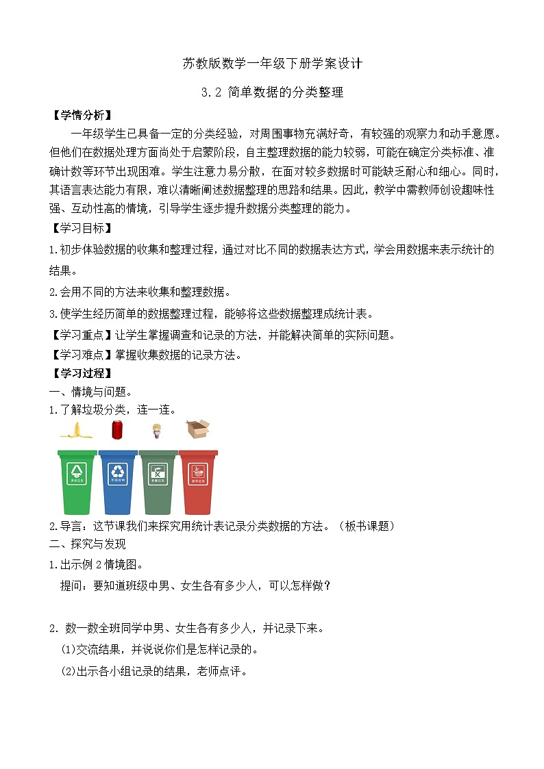 【备课无忧】苏教版数学一年级下册-3.2 简单数据的分类整理(学案设计)第1页