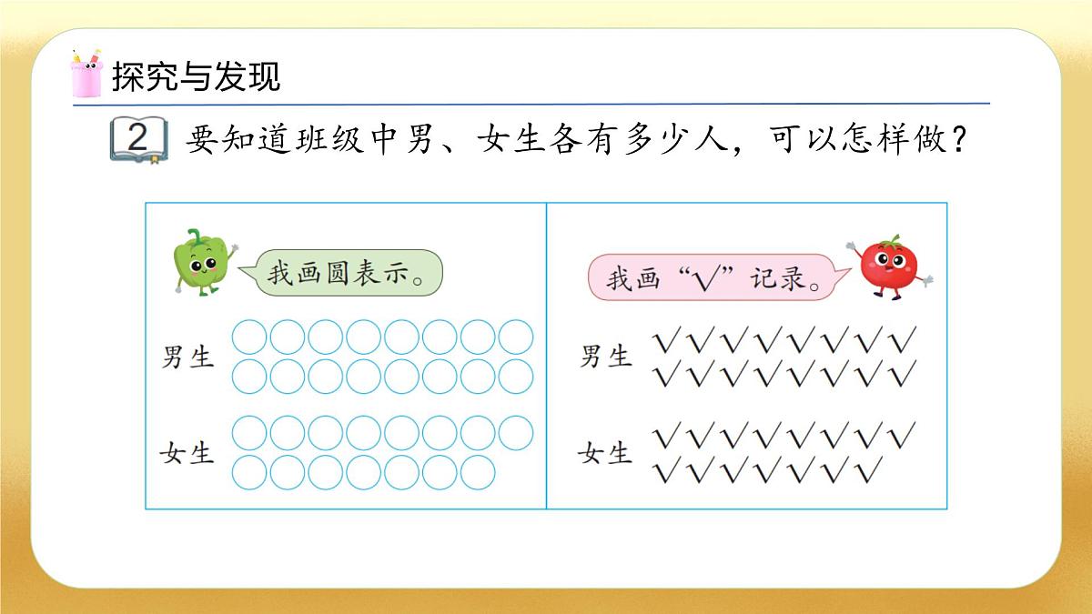 【备课无忧】苏教版数学一年级下册-3.2 简单数据的分类整理(教学课件)第8页
