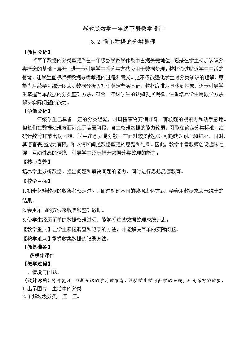 【备课无忧】苏教版数学一年级下册-3.2 简单数据的分类整理(教学设计)第1页