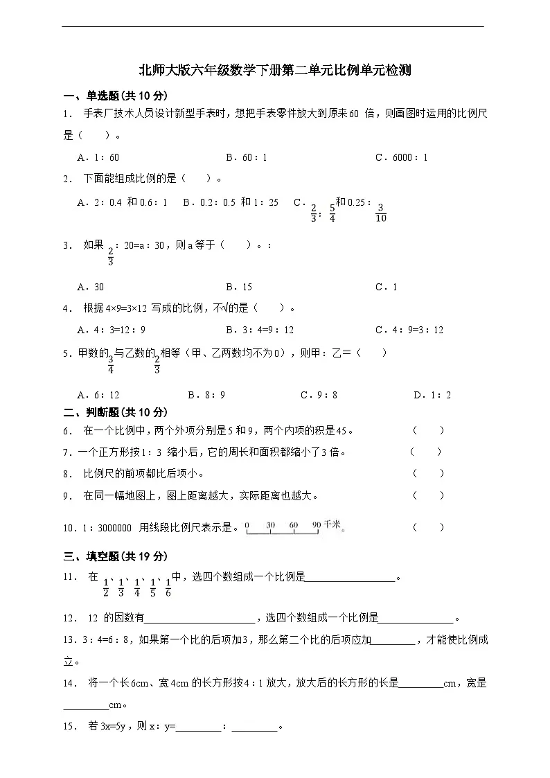 北师大版六年级数学下册 第二单元比例单元检测(含答案)第1页