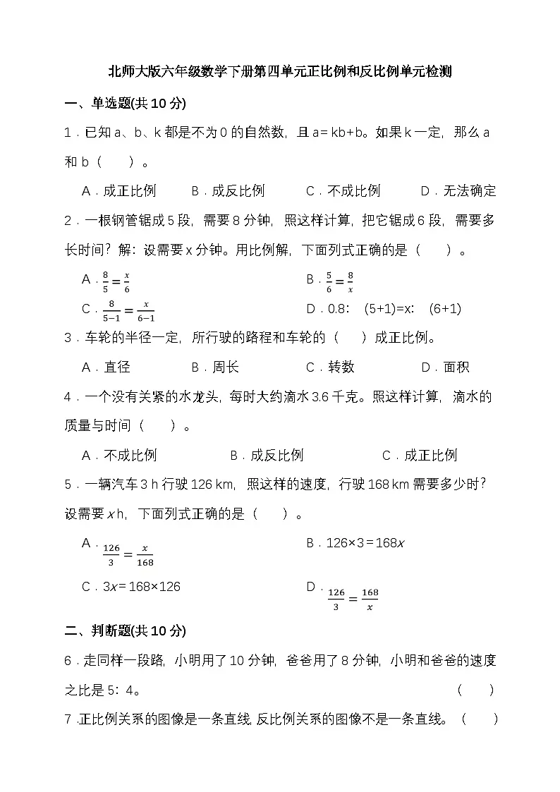 北师大版六年级数学下册第四单元正比例和反比例单元检测(含答案)第1页