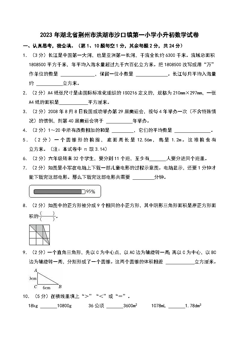 2023年湖北省荆州市洪湖市沙口镇第一小学小升初数学试卷第1页