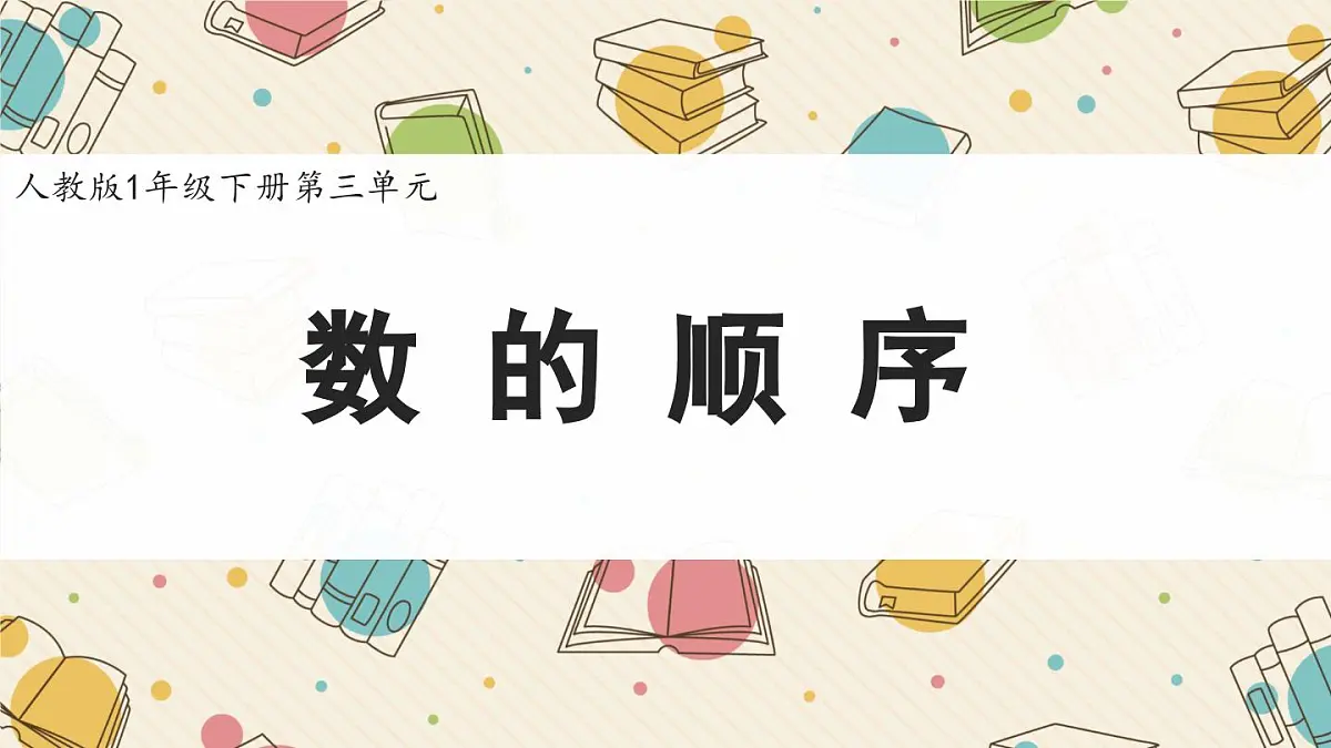 新人教版小学数学一下 3-2《数的顺序》课件第1页