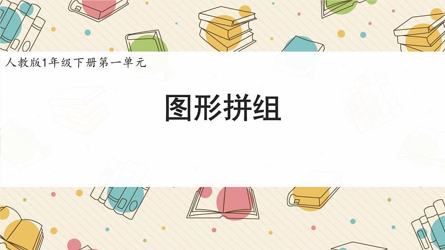新人教版小学数学一下第一单元《图形拼组》教学课件第1页