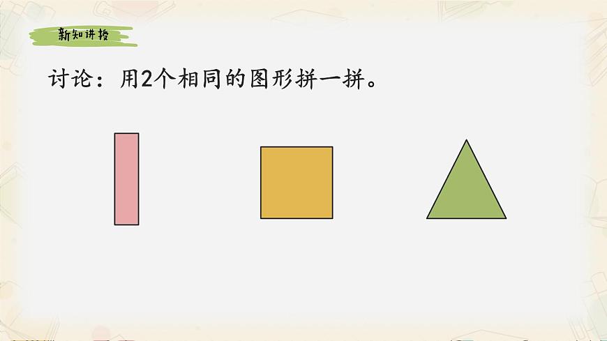 新人教版小学数学一下第一单元《图形拼组》教学课件第3页