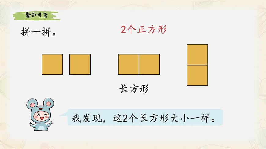 新人教版小学数学一下第一单元《图形拼组》教学课件第5页
