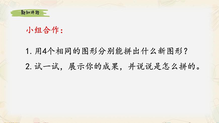 新人教版小学数学一下第一单元《图形拼组》教学课件第8页