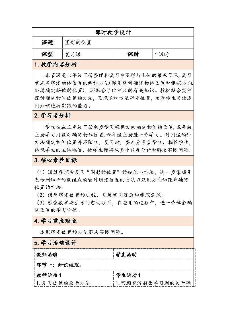 人教版(2024)六年级数学下册第6单元图形与几何第5课时图形的位置教学设计第1页